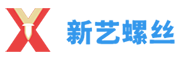 新藝螺絲廠