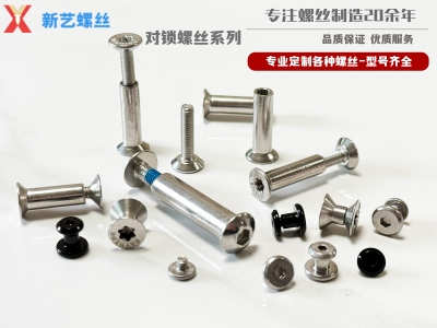 對鎖螺絲系列