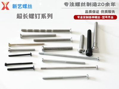 超長螺釘系列