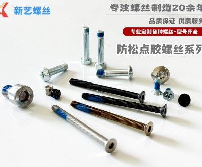 防松點膠螺絲系列