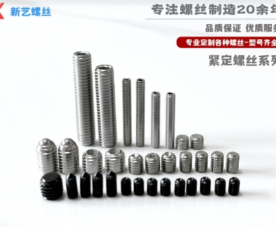 緊定螺絲系列